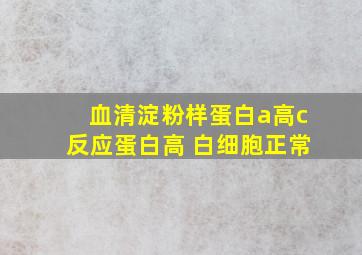 血清淀粉样蛋白a高c反应蛋白高 白细胞正常